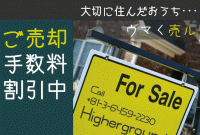 売却手数料割引