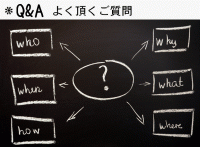 皆様からよく頂くご質問