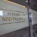 駒場ネオパレス