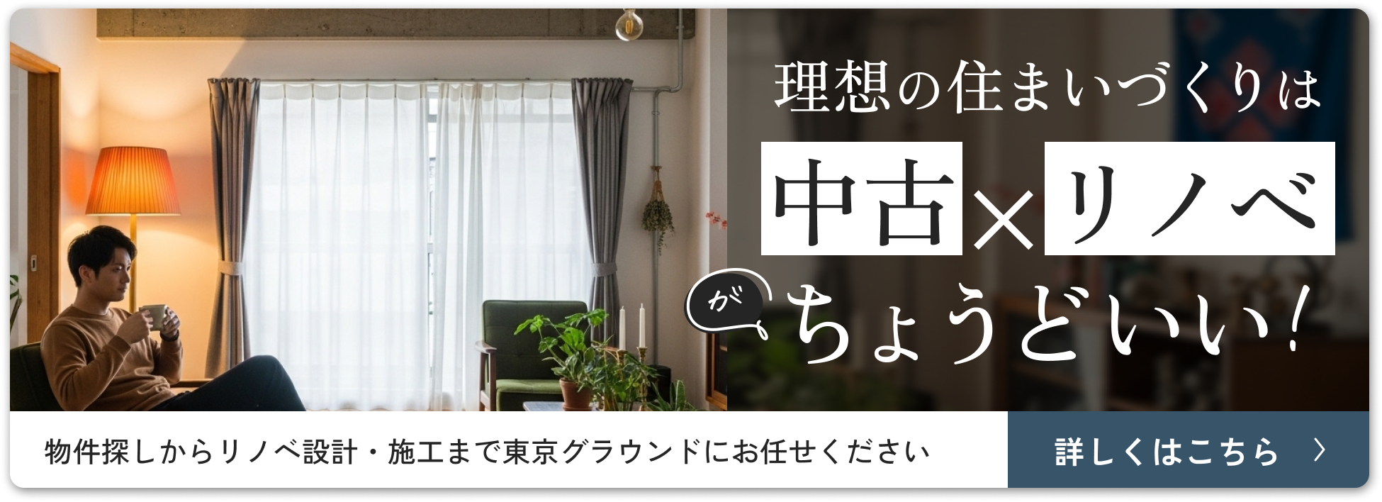 理想の住まいづくりは中古×リノベがちょうどいい！