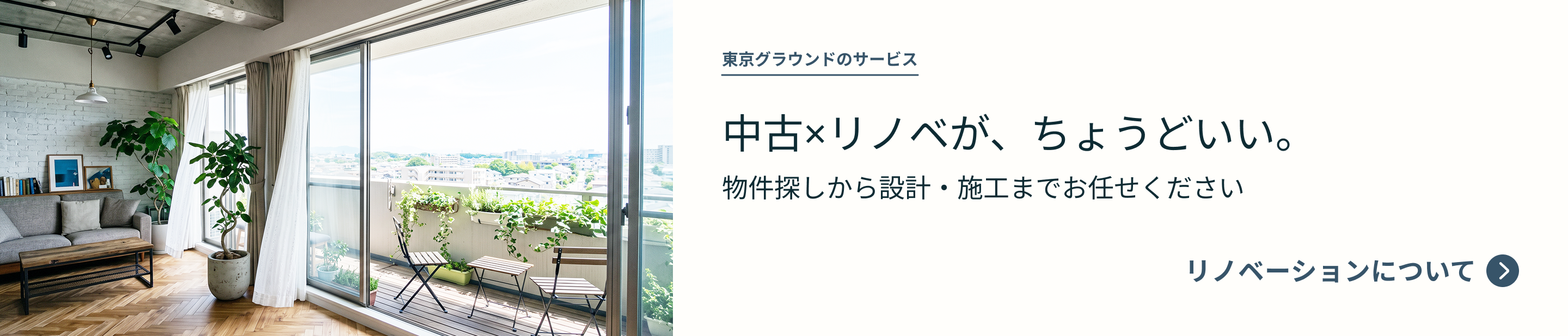中古×リノベが、ちょうどいい。