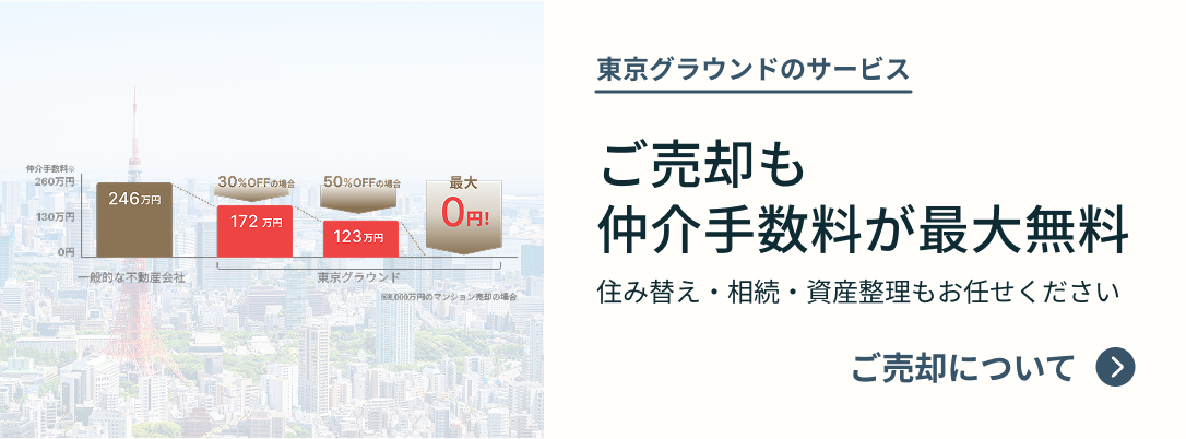 ご売却も、仲介手数料が最大無料