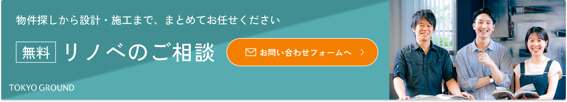 物件探しから設計・施工まで、まとめてお任せください(無料)リノベのご相談
