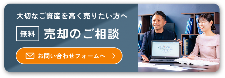 大切なご資産を高く売りたい方へ(無料)売却のご相談