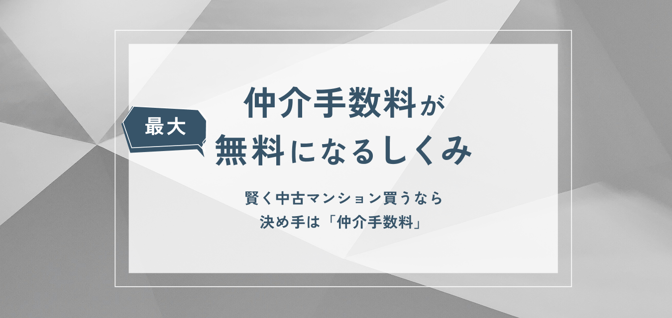 仲介手数料無料の仕組み