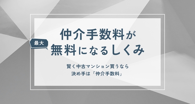 仲介手数料無料の仕組み