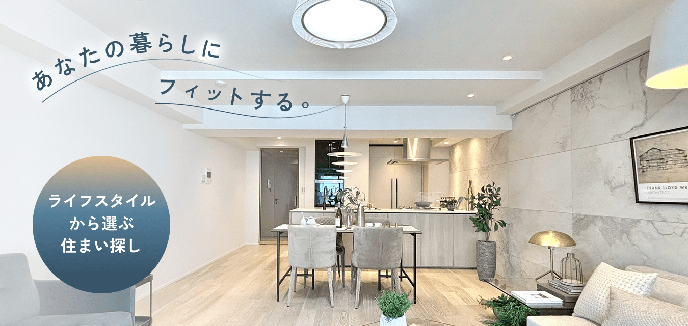 ライフスタイルから選ぶ住まい探し