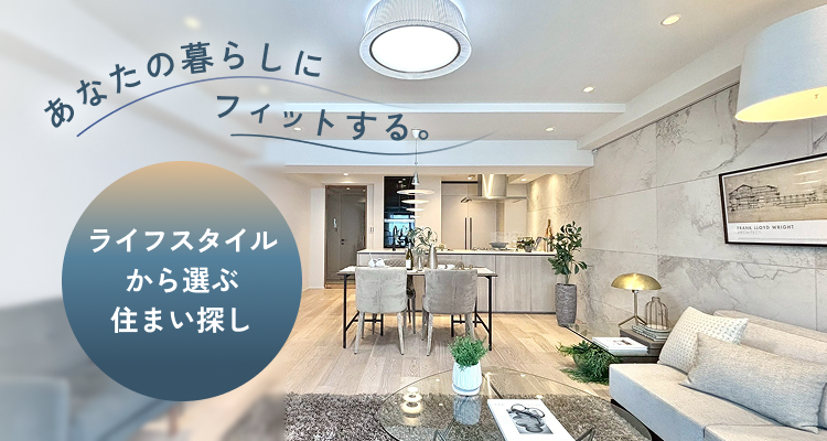 ライフスタイルから選ぶ住まい探し