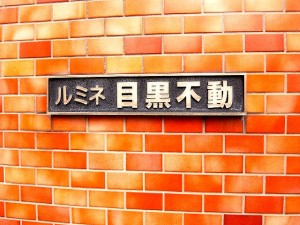 ルミネ目黒不動
