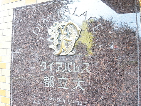 ダイアパレス都立大