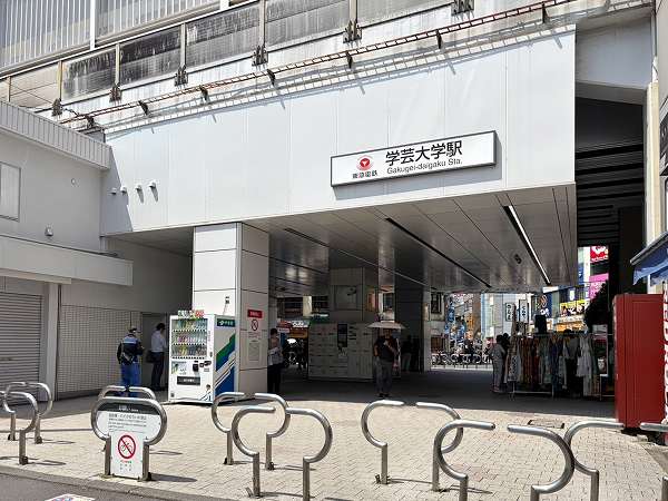 学芸大学駅