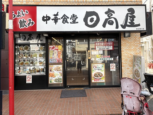 日高屋 初台南口店