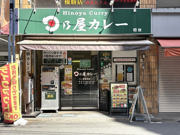 日乃屋カレー 初台店