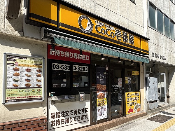 カレーハウス CoCo壱番屋 渋谷区初台店
