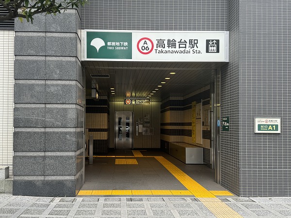 高輪台駅