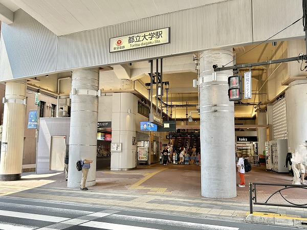 都立大学駅