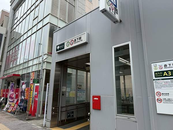 森下駅