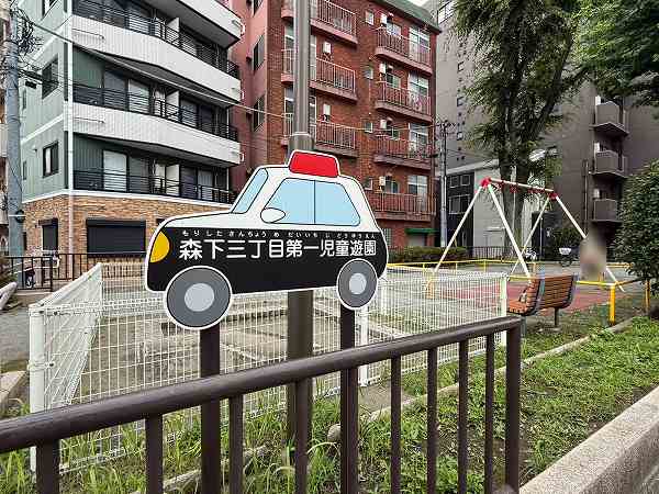 森下三丁目児童遊園