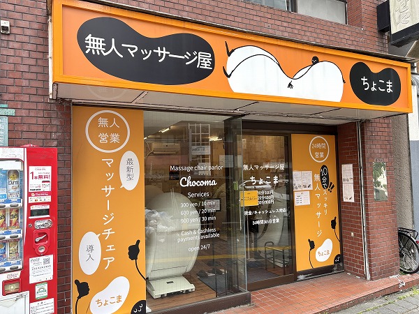 無人マッサージ屋　ちょこま