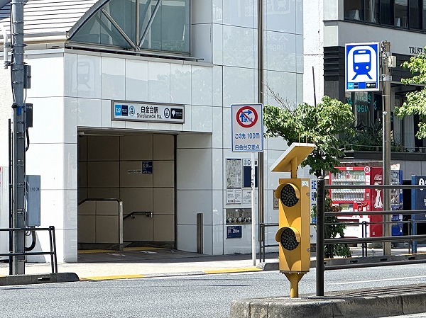 白金台駅