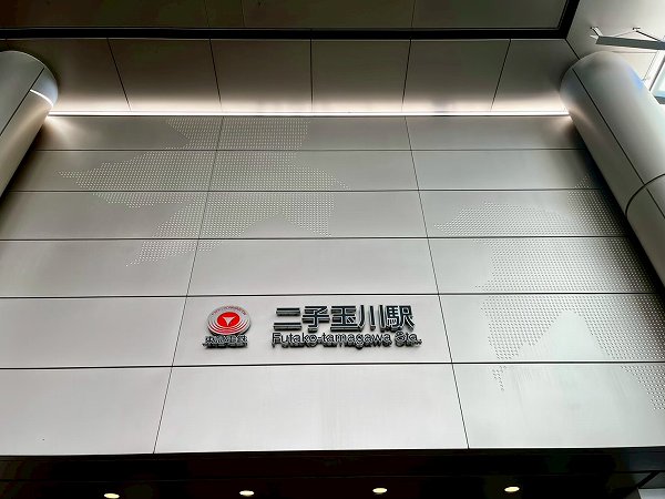 東急田園都市線・大井町線二子玉川駅