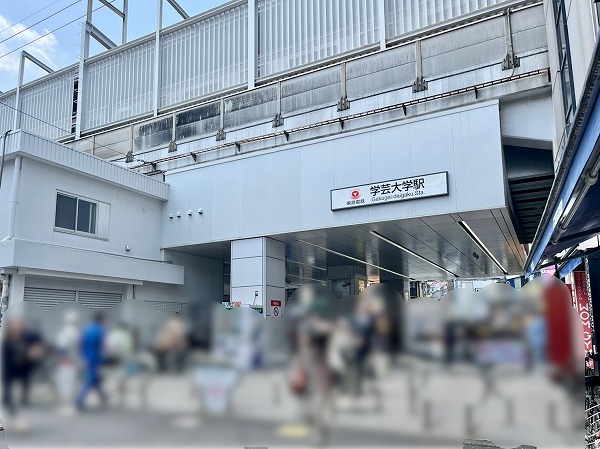 東急東横線学芸大学駅