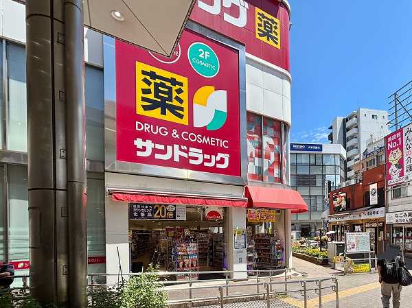 サンドラッグ 西荻窪南口店
