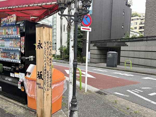 永坂