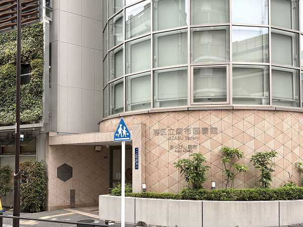 港区立麻布図書館