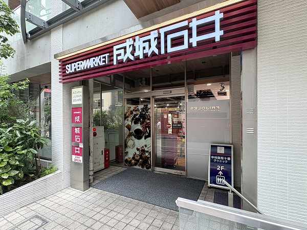成城石井