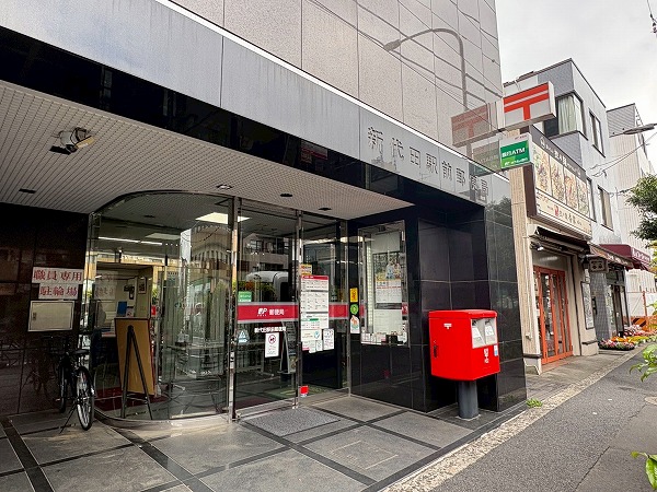 新代田駅前郵便局