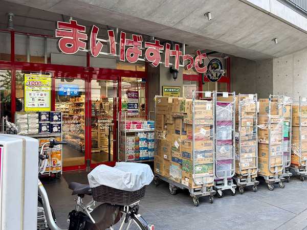 まいばすけっと 西荻窪駅南店