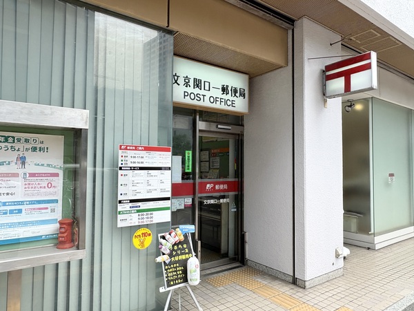 文京関口一郵便局
