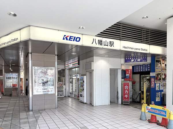 八幡山駅