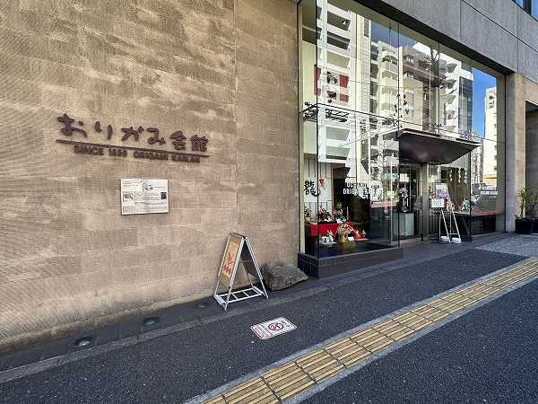おりがみ会館