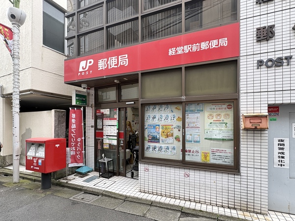 経堂駅前郵便局