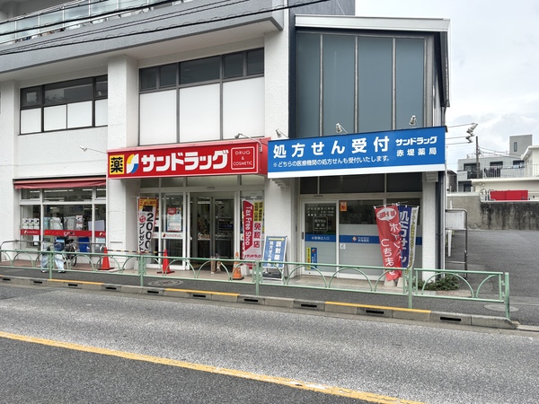 サンドラッグ　赤堤店
