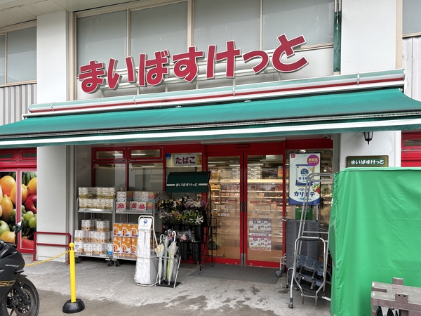 まいばすけっと 北沢４丁目店