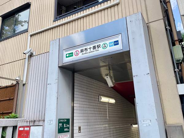 麻布十番駅