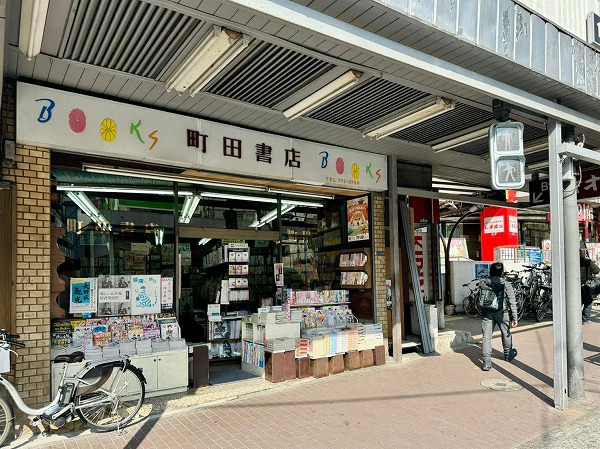 町田書店