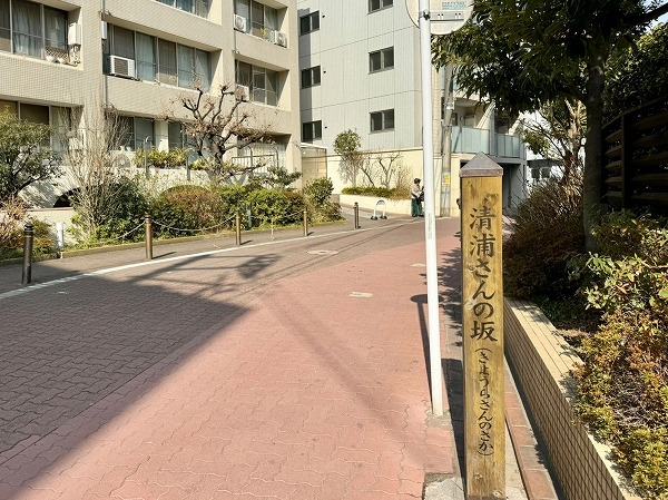 清浦さんの坂