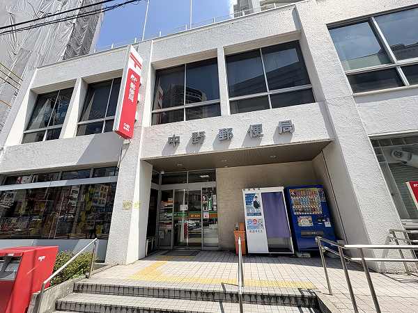中野郵便局
