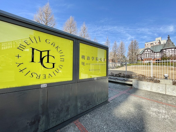明治学院大学