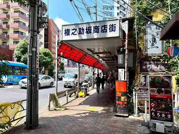 権之助坂商店街