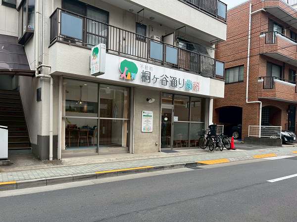 不動前 桐ヶ谷通り歯科