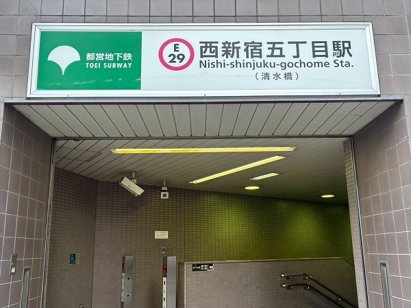 西新宿五丁目駅