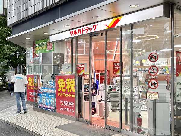ツルハドラッグ 末広町駅前店