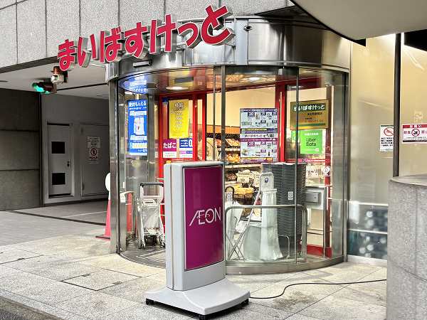 まいばすけっと 末広町駅前店