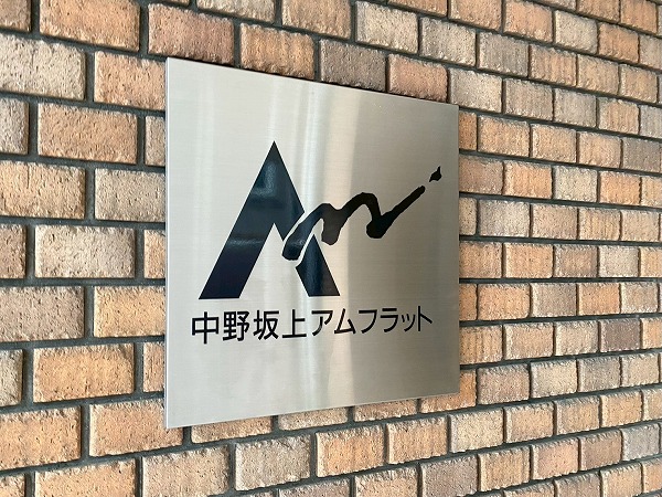 中野坂上アムフラット　館銘板