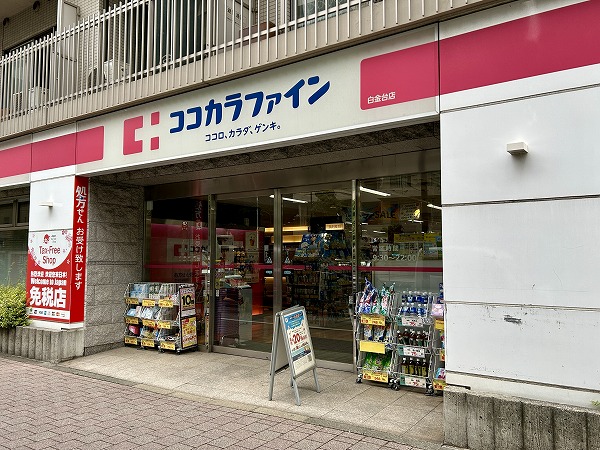 ココカラファイン 白金台店